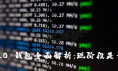 TokenIM 2.0 钱包全面解析：现阶段是否可