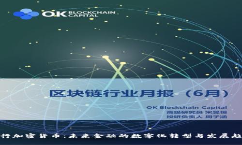 银行加密货币：未来金融的数字化转型与发展趋势